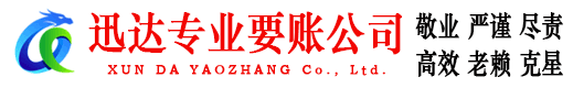 鹰潭迅达要账公司